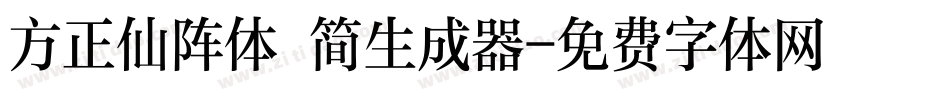 方正仙阵体 简生成器字体转换